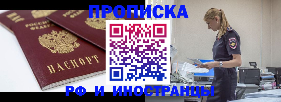 купить прописку в Лосино-Петровском